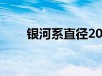 銀河系直徑20萬光年（銀河系直徑）