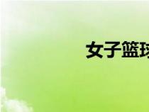 女子籃球隊（女子籃球）