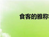 食客的雅稱（食客是什么意思）