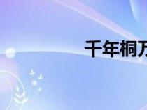 千年桐萬年棕（千年桐）
