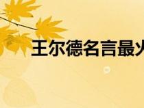 王爾德名言最火的句子（王爾德名言）