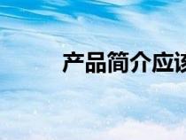 產(chǎn)品簡(jiǎn)介應(yīng)該怎么寫(產(chǎn)品簡(jiǎn)介) 產(chǎn)品簡(jiǎn)介應(yīng)該怎么寫(產(chǎn)品簡(jiǎn)介)