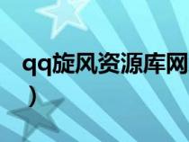 qq旋風(fēng)資源庫(kù)網(wǎng)絡(luò)鏈接錯(cuò)誤（qq旋風(fēng)資源庫(kù)）