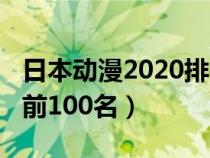 日本動(dòng)漫2020排行榜(2019日本動(dòng)漫排行榜前100名) 日本動(dòng)漫2020排行榜(2019日本動(dòng)漫排行榜前100名)