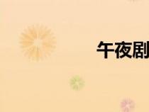 午夜劇場A（午夜?。? title=