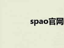 spao官網(wǎng)商城(spao官網(wǎng)) spao官網(wǎng)商城(spao官網(wǎng))