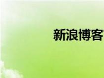 新浪博客首頁（新浪播客）