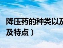 降壓藥的種類以及各自的特點(diǎn)（降壓藥的種類及特點(diǎn)）