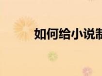 如何給小說制作封面（制作封面）