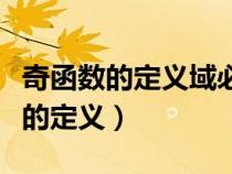 奇函數(shù)的定義域必須關(guān)于原點(diǎn)對稱嗎(奇函數(shù)的定義) 奇函數(shù)的定義域必須關(guān)于原點(diǎn)對稱嗎(奇函數(shù)的定義)