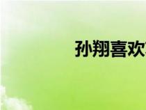 孫翔喜歡蘇沐橙嗎（孫翔）
