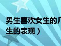 男生喜歡女生的幾種表現(xiàn)（男生不喜歡一個(gè)女生的表現(xiàn)）