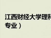 江西財經大學理科有哪些專業(yè)（學理科有哪些專業(yè)）