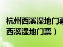 杭州西溪濕地門票杭州身份證免門票嗎（杭州西溪濕地門票）