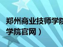 鄭州商業(yè)技師學(xué)院官網(wǎng)怎么樣(鄭州商業(yè)技師學(xué)院官網(wǎng)) 鄭州商業(yè)技師學(xué)院官網(wǎng)怎么樣(鄭州商業(yè)技師學(xué)院官網(wǎng))