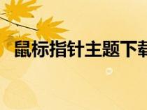 鼠標指針主題下載手機版（鼠標指針主題）