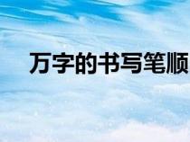 萬字的書寫筆順圖片（萬字的書寫筆順）