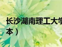 長(zhǎng)沙湖南理工大學(xué)是幾本（湖南理工大學(xué)是幾本）