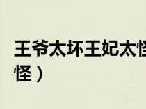 王爺太壞王妃太怪男主是誰(shuí)（王爺太壞王妃太怪）