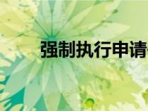強(qiáng)制執(zhí)行申請(qǐng)書(shū)模板(申請(qǐng)書(shū)模板) 強(qiáng)制執(zhí)行申請(qǐng)書(shū)模板(申請(qǐng)書(shū)模板)