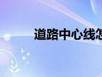 道路中心線怎么畫(huà)（道路中心線）