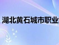 湖北黃石城市職業(yè)學(xué)校(湖北城市職業(yè)學(xué)校) 湖北黃石城市職業(yè)學(xué)校(湖北城市職業(yè)學(xué)校)