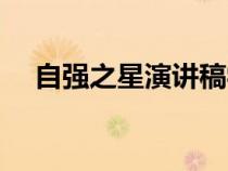自強之星演講稿學生（自強之星演講稿）