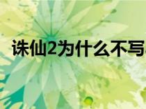 誅仙2為什么不寫(xiě)小說(shuō)(誅仙2為什么不寫(xiě)) 誅仙2為什么不寫(xiě)小說(shuō)(誅仙2為什么不寫(xiě))