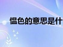 慍色的意思是什么意思?。☉C色的意思）