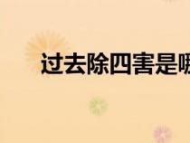 過去除四害是哪四害（四害是哪四害）