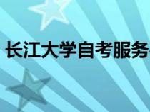 長江大學自考服務平臺（長江大學自考平臺）