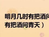 明月幾時(shí)有把酒問(wèn)青天的詩(shī)意(賞析明月幾時(shí)有把酒問(wèn)青天) 明月幾時(shí)有把酒問(wèn)青天的詩(shī)意(賞析明月幾時(shí)有把酒問(wèn)青天)