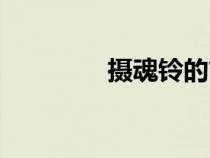 攝魂鈴的簡(jiǎn)筆畫（攝魂鈴）
