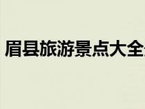 眉縣旅游景點大全最近（眉縣旅游景點大全）