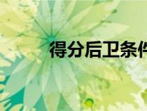 得分后衛(wèi)條件（得分后衛(wèi)怎么打）