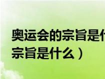 奧運會的宗旨是什么100字怎么寫（奧運會的宗旨是什么）