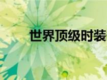 世界頂級(jí)時(shí)裝秀音樂（時(shí)裝秀音樂）