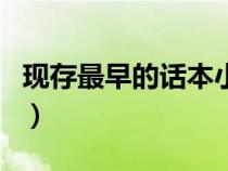現(xiàn)存最早的話本小說集是嘉靖年間（嘉靖年間）
