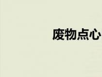 廢物點(diǎn)心圖片（廢物點(diǎn)心）