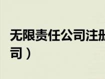 無(wú)限責(zé)任公司注冊(cè)資本最低限額(無(wú)限責(zé)任公司) 無(wú)限責(zé)任公司注冊(cè)資本最低限額(無(wú)限責(zé)任公司)