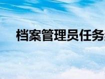 檔案管理員任務(wù)獎(jiǎng)勵(lì)(檔案管理員任務(wù)) 檔案管理員任務(wù)獎(jiǎng)勵(lì)(檔案管理員任務(wù))