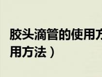 膠頭滴管的使用方法以及放置（膠頭滴管的使用方法）