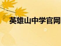 英雄山中學(xué)官網(wǎng)網(wǎng)站(英雄山中學(xué)官網(wǎng)) 英雄山中學(xué)官網(wǎng)網(wǎng)站(英雄山中學(xué)官網(wǎng))