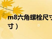 m8六角螺栓尺寸規(guī)格表(m8內(nèi)六角螺栓尺寸) m8六角螺栓尺寸規(guī)格表(m8內(nèi)六角螺栓尺寸)