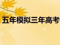 五年模擬三年高考物理（五年模擬三年高考）