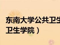 東南大學(xué)公共衛(wèi)生學(xué)院梁戈玉(東南大學(xué)公共衛(wèi)生學(xué)院) 東南大學(xué)公共衛(wèi)生學(xué)院梁戈玉(東南大學(xué)公共衛(wèi)生學(xué)院)