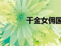 千金女傭國語版優(yōu)酷可以看嗎