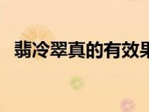 翡冷翠真的有效果嗎（翡冷翠是什么意思）