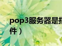 pop3服務(wù)器是指（pop3服務(wù)器用來(lái)____郵件）