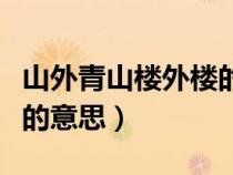 山外青山樓外樓的意思對(duì)仗(山外青山樓外樓的意思) 山外青山樓外樓的意思對(duì)仗(山外青山樓外樓的意思)